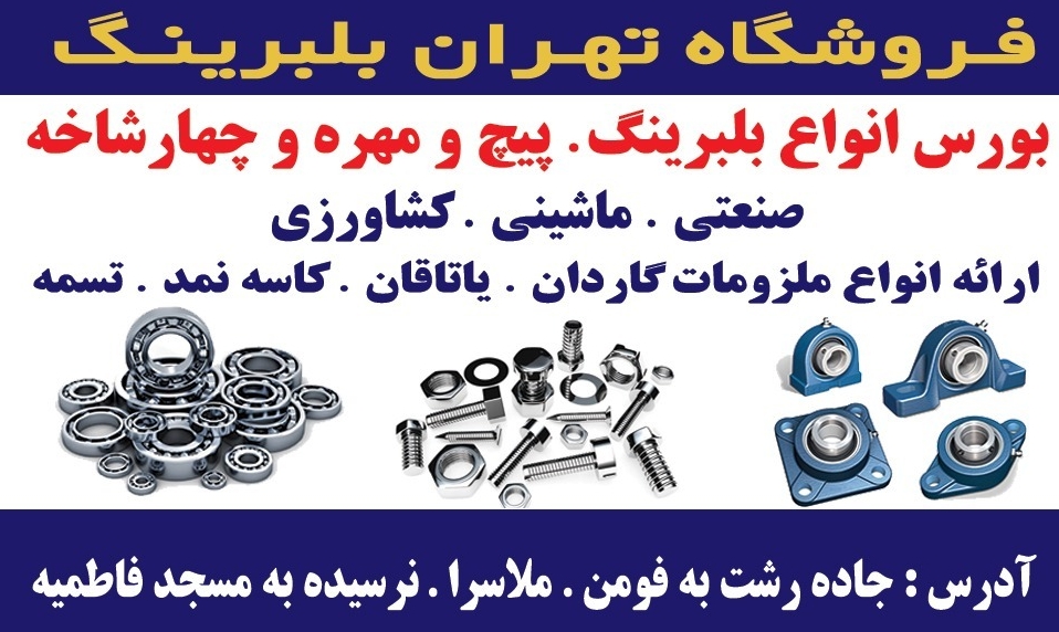 فروشگاه تهران بلبرینگ حسن زاده رشت